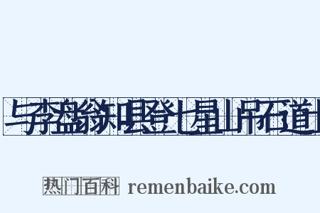 与李盘翁知县登七星山吊石道士是什么意思的图片
